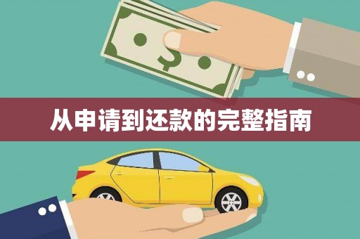 兴平从申请到还款的完整指南