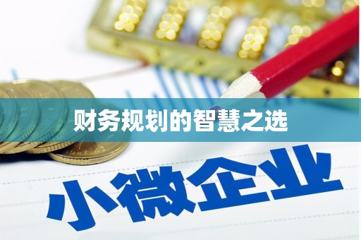 兴平财务规划的智慧之选
