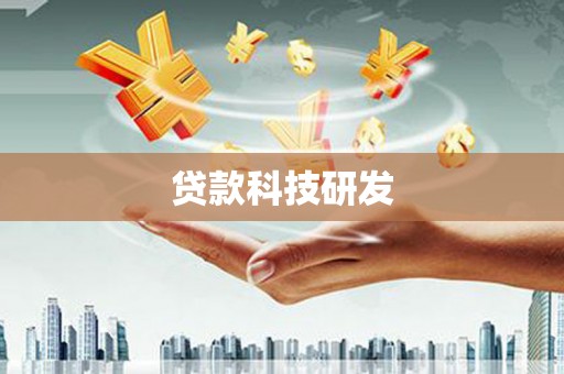 兴平贷款科技研发