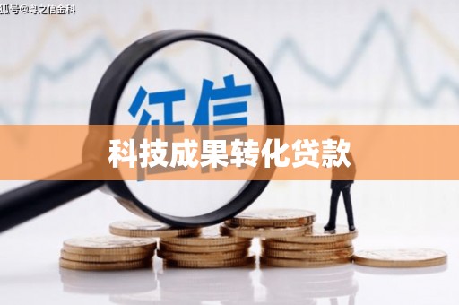 兴平科技成果转化贷款