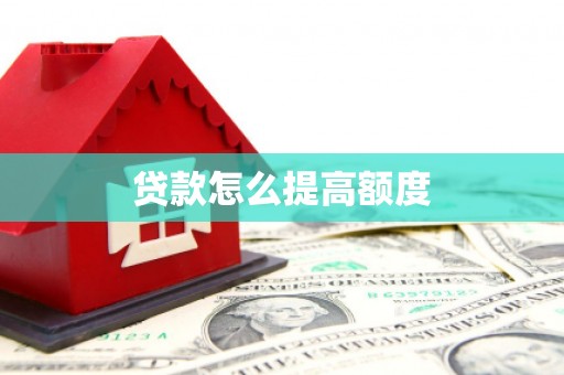 兴平贷款怎么提高额度