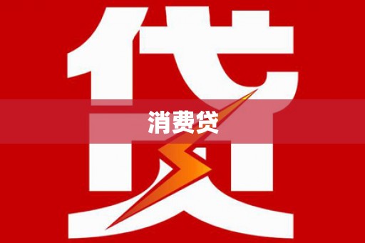 兴平消费贷