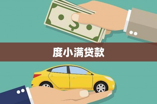 兴平度小满贷款