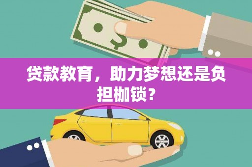 兴平贷款教育，助力梦想还是负担枷锁？