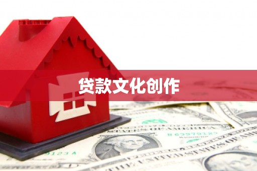 兴平贷款文化创作