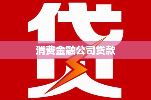 兴平消费金融公司贷款