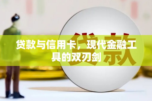 兴平贷款与信用卡，现代金融工具的双刃剑
