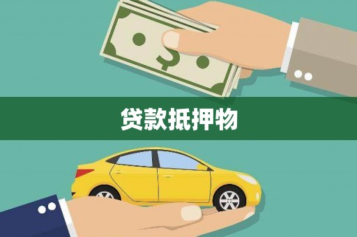 兴平贷款抵押物