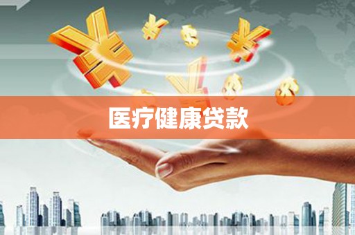 兴平医疗健康贷款