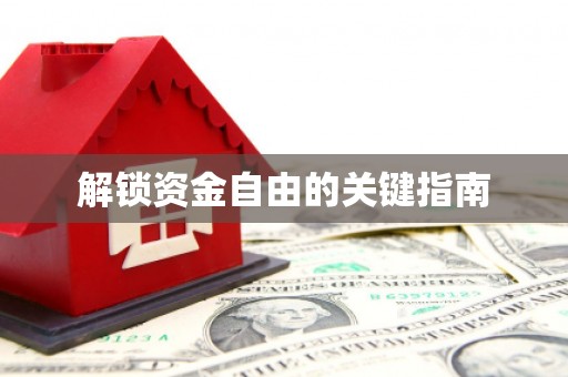 兴平解锁资金自由的关键指南