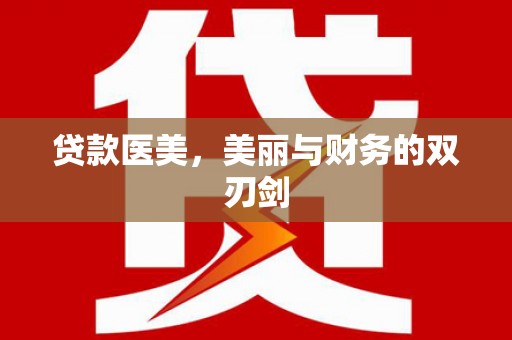 兴平贷款医美，美丽与财务的双刃剑