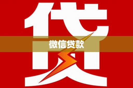 兴平微信贷款