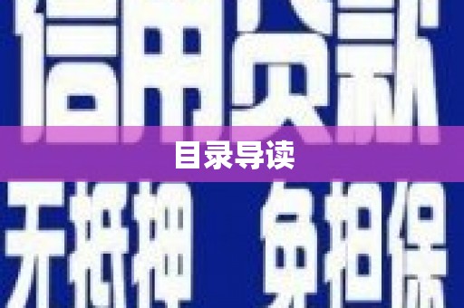 兴平目录导读