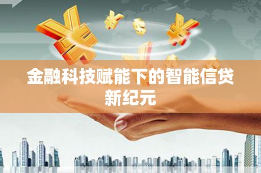 兴平金融科技赋能下的智能信贷新纪元