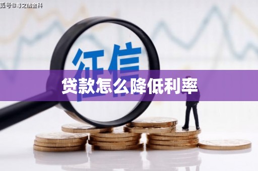 兴平贷款怎么降低利率