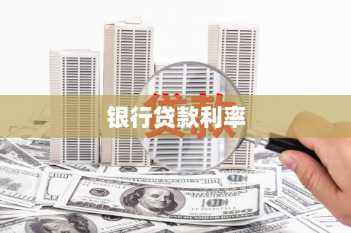 兴平银行贷款利率