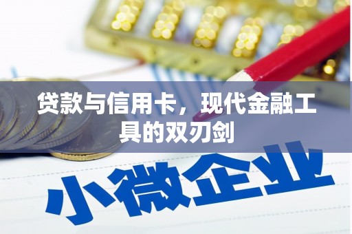 兴平贷款与信用卡，现代金融工具的双刃剑