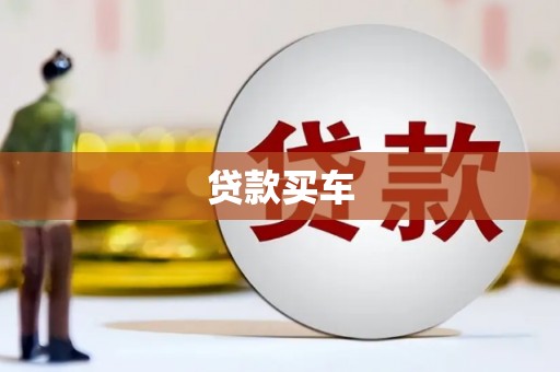 兴平贷款买车
