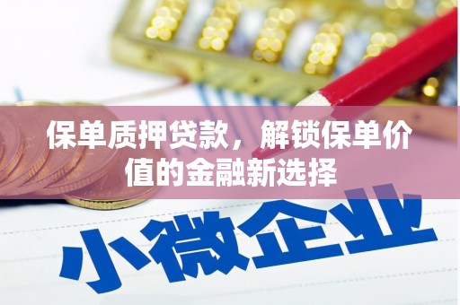 兴平保单质押贷款，解锁保单价值的金融新选择