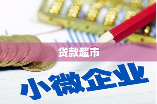 兴平贷款超市