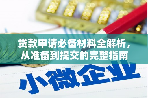 兴平贷款申请必备材料全解析，从准备到提交的完整指南