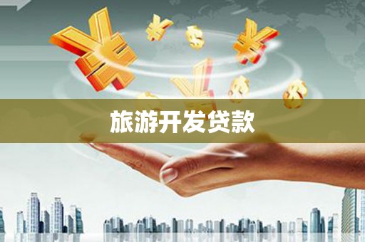 兴平旅游开发贷款