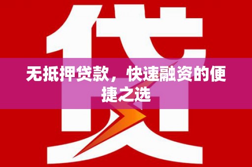 兴平无抵押贷款，快速融资的便捷之选