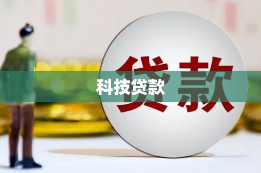 兴平科技贷款