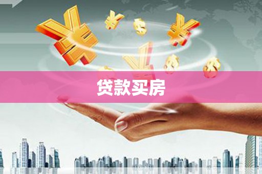 兴平贷款买房
