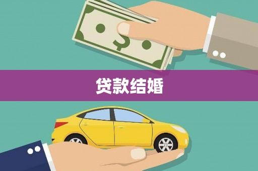 兴平贷款结婚