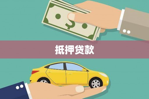 兴平抵押贷款