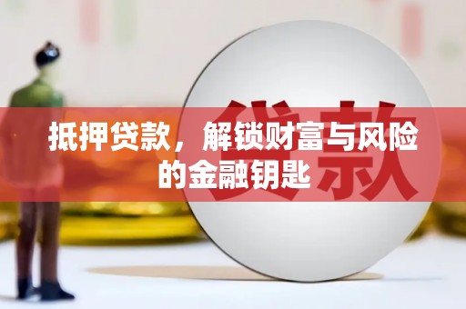 兴平抵押贷款，解锁财富与风险的金融钥匙