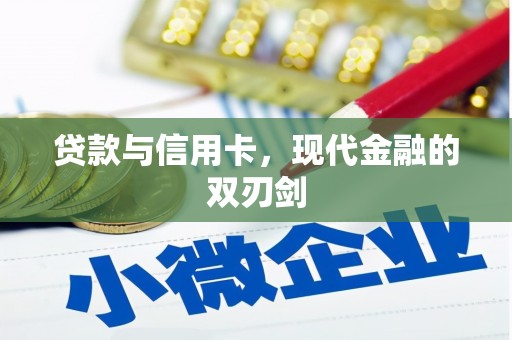 兴平贷款与信用卡，现代金融的双刃剑