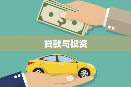 兴平贷款与投资