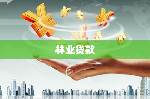 兴平林业贷款