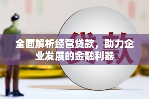 兴平全面解析经营贷款，助力企业发展的金融利器