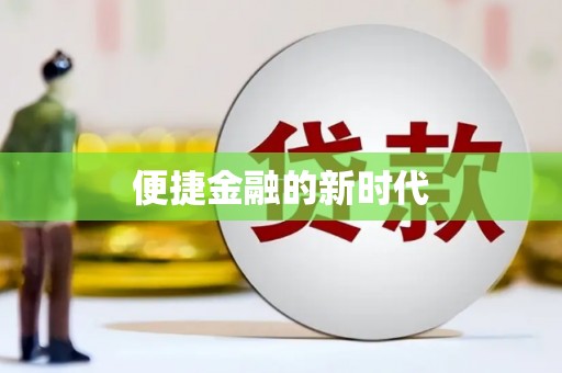 兴平便捷金融的新时代