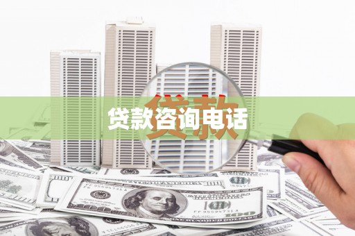 兴平贷款咨询电话