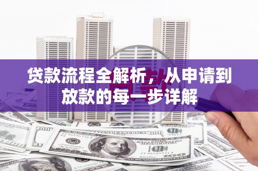 兴平贷款流程全解析，从申请到放款的每一步详解