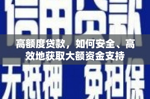 兴平高额度贷款，如何安全、高效地获取大额资金支持