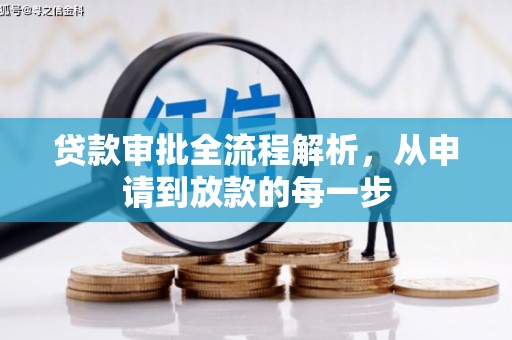 兴平贷款审批全流程解析，从申请到放款的每一步