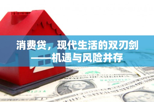 兴平消费贷，现代生活的双刃剑——机遇与风险并存
