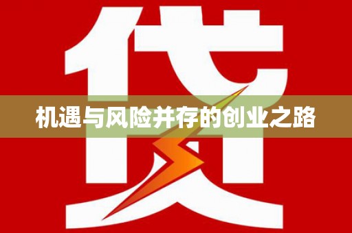 兴平机遇与风险并存的创业之路
