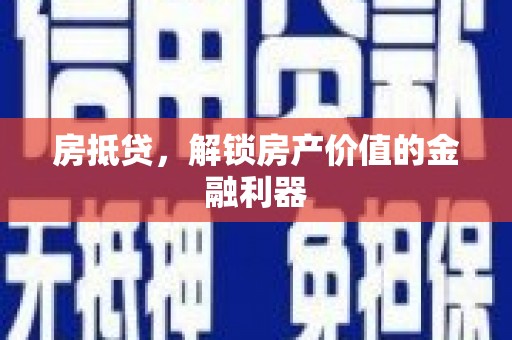 兴平房抵贷，解锁房产价值的金融利器