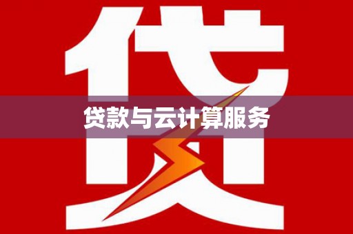 兴平贷款与云计算服务