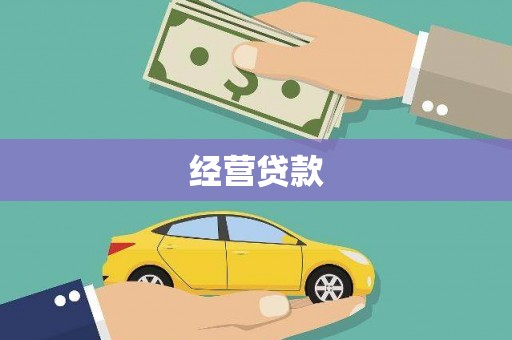 兴平经营贷款