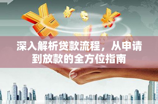 兴平深入解析贷款流程，从申请到放款的全方位指南