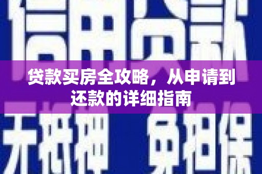 兴平贷款买房全攻略，从申请到还款的详细指南