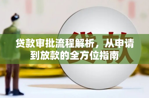 兴平贷款审批流程解析，从申请到放款的全方位指南