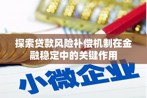 兴平探索贷款风险补偿机制在金融稳定中的关键作用